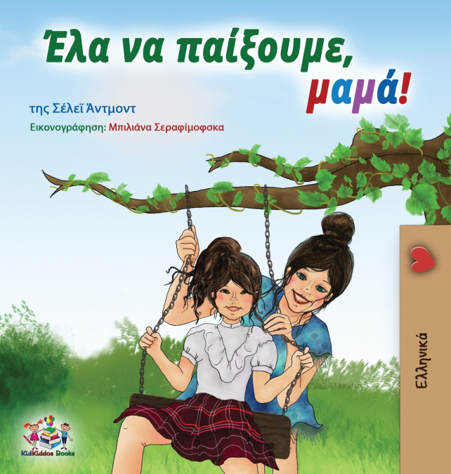 Let’s play, Mom! (Greek edition)