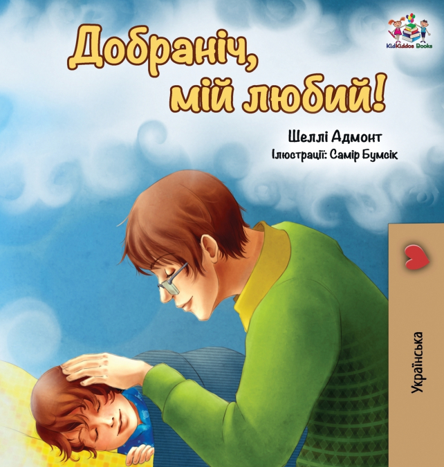 Goodnight, My Love!  (Ukrainian edition)