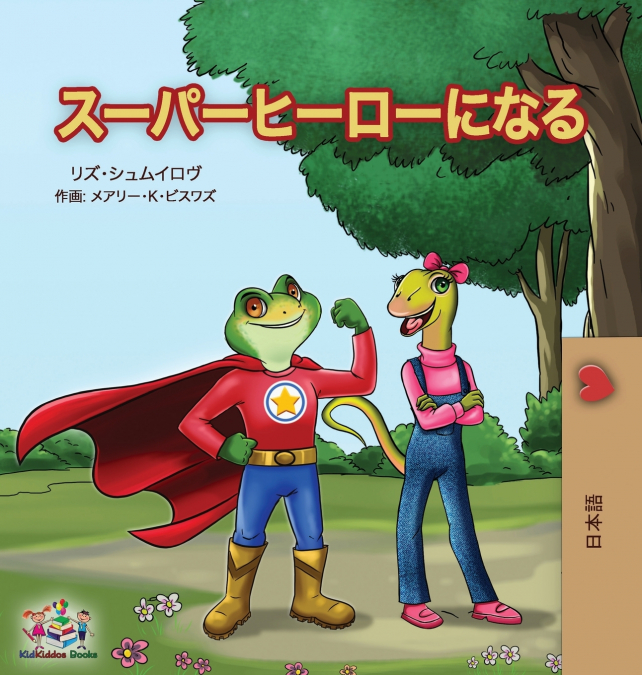 Being a Superhero ( Japanese Children’s Book)