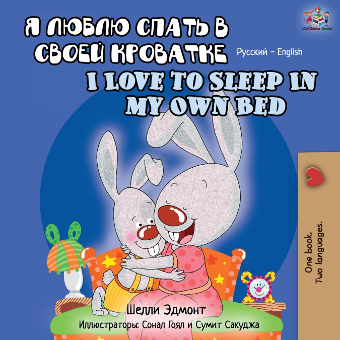 I Love to Sleep in My Own Bed (Russian English Bilingual Book)