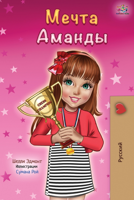 Amanda’s Dream (Russian edition)