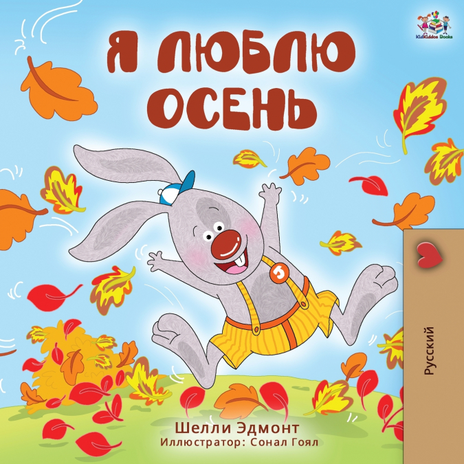 I Love Autumn (Russian Edition)