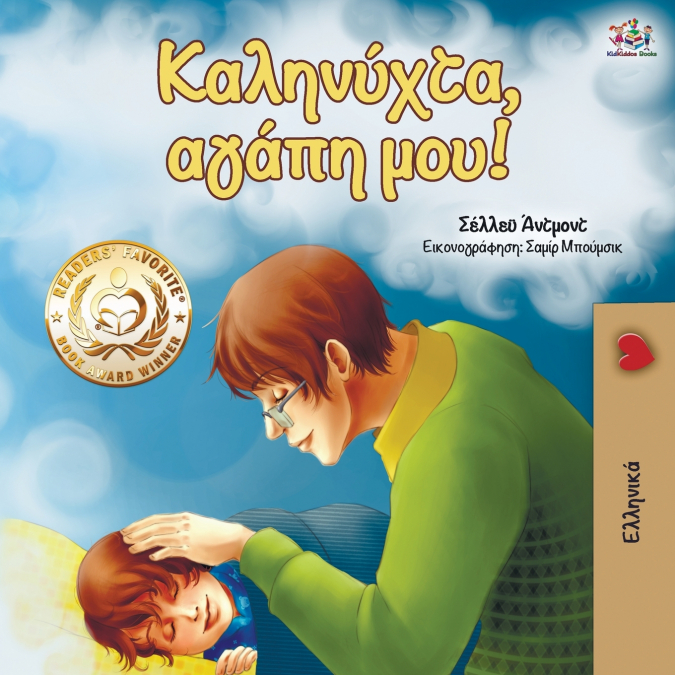 Goodnight, My Love!  (Greek edition)
