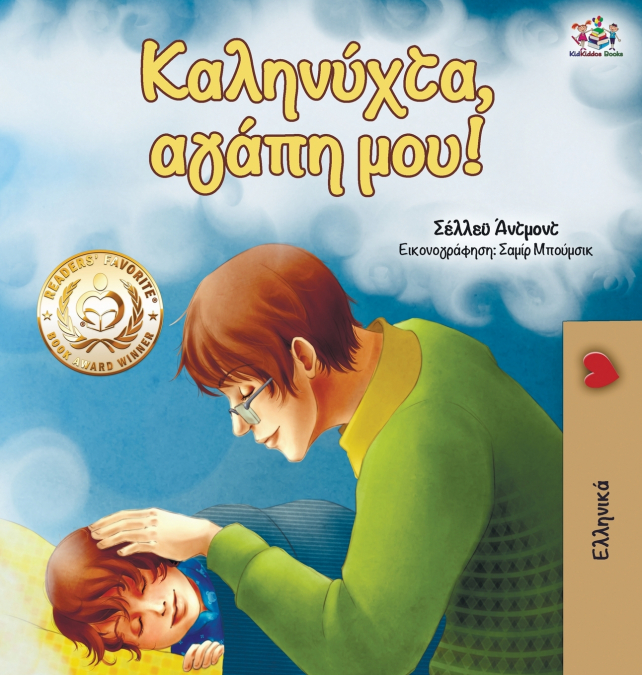 Goodnight, My Love!  (Greek edition)