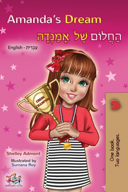 Amanda’s Dream (English Hebrew Bilingual Book)