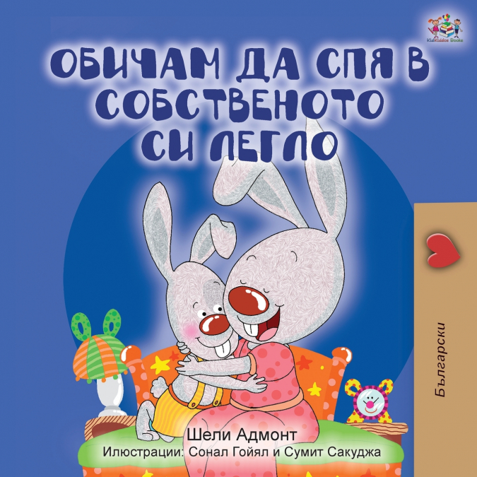 I Love to Sleep in My Own Bed (Bulgarian Edition)