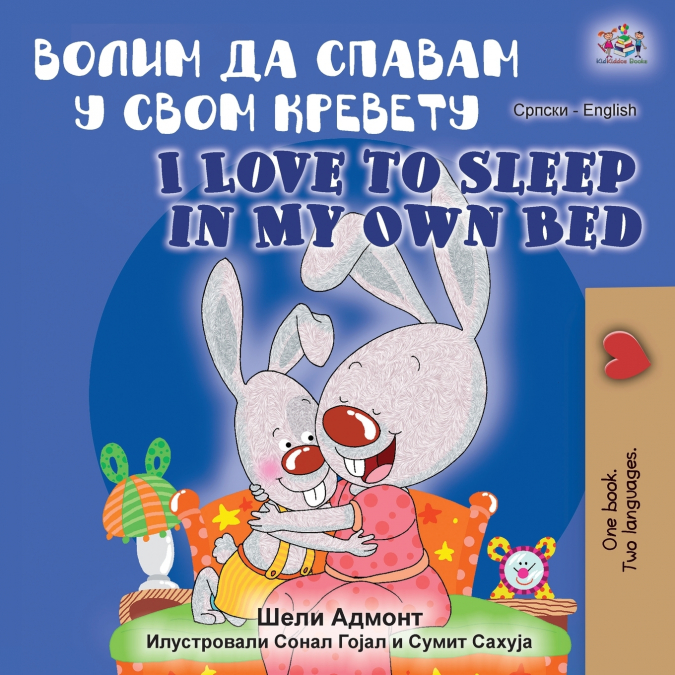 I Love to Sleep in My Own Bed (Serbian English Bilingual Book - Cyrillic alphabet)