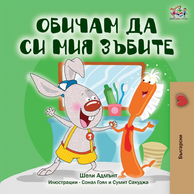 I Love to Brush My Teeth (Bulgarian Book)