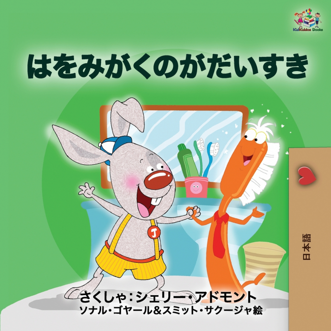 I Love to Brush My Teeth (Japanese edition)