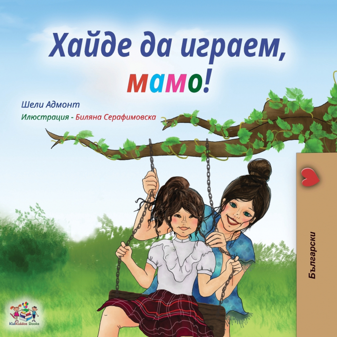 Let’s play, Mom! (Bulgarian Edition)