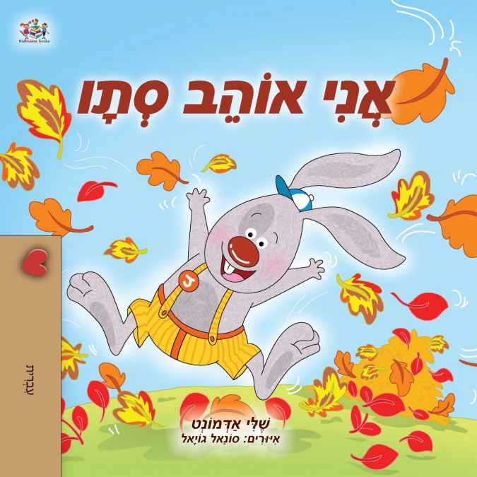 I Love Autumn (Hebrew Children’s Book)
