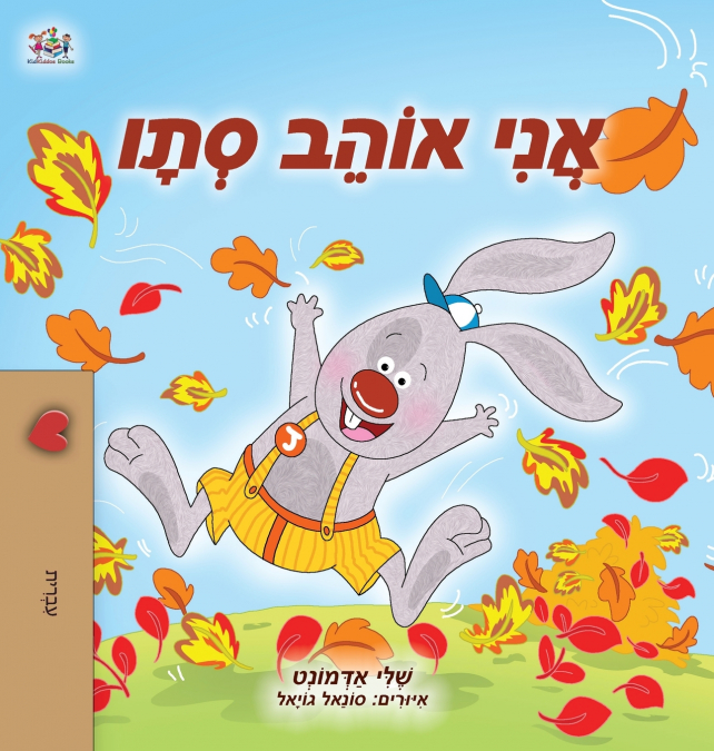 I Love Autumn (Hebrew Children’s Book)
