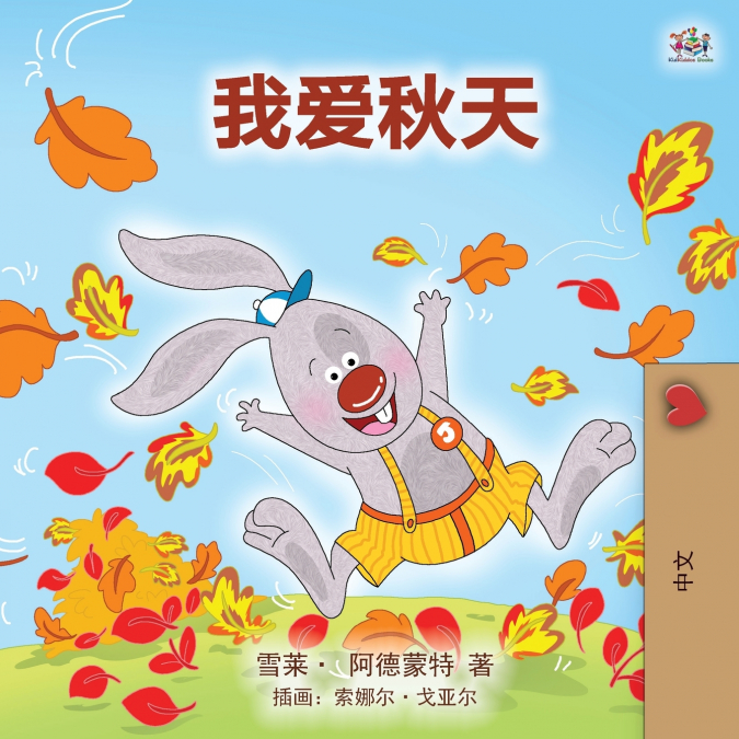 I Love Autumn (Mandarin children’s book - Chinese Simplified)