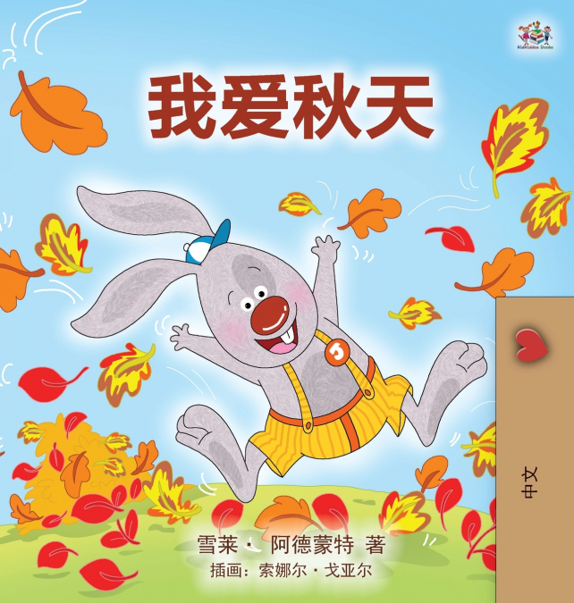 I Love Autumn (Mandarin children’s book - Chinese Simplified)