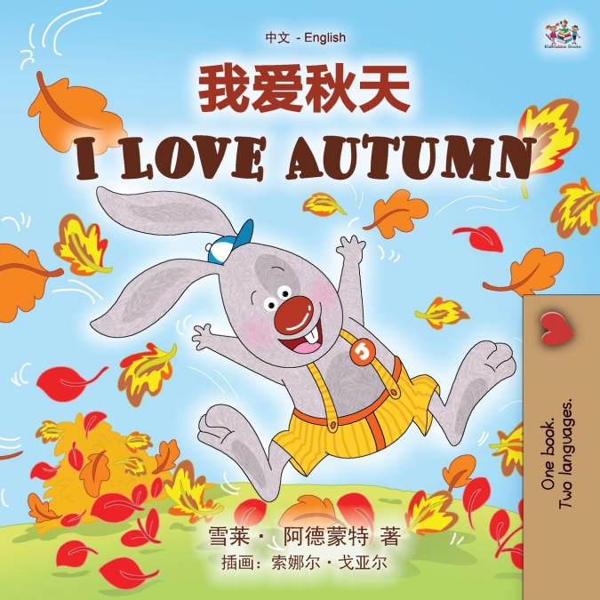 I Love Autumn (Chinese English Bilingual Children’s Book - Mandarin Simplified)