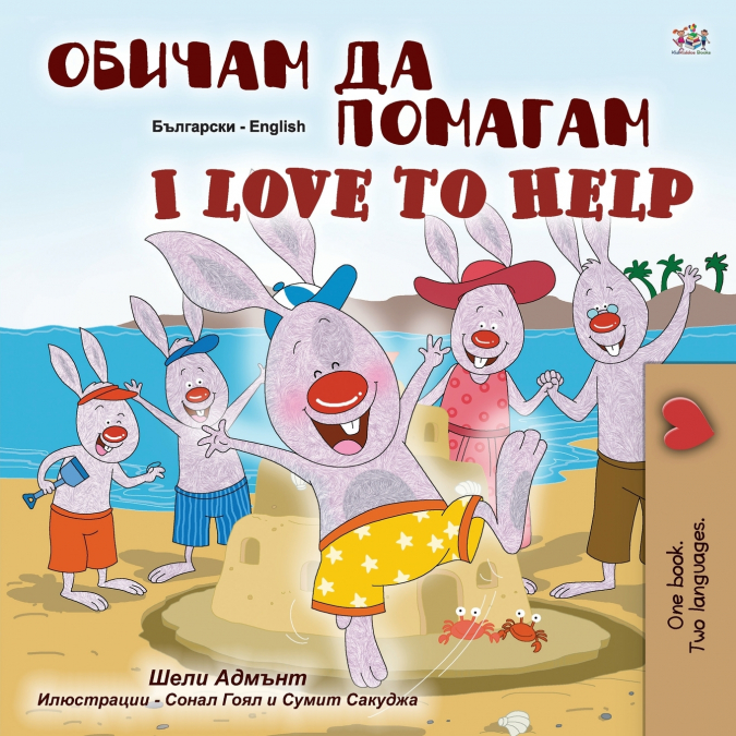 I Love to Help (Bulgarian English Bilingual Children’s Book)