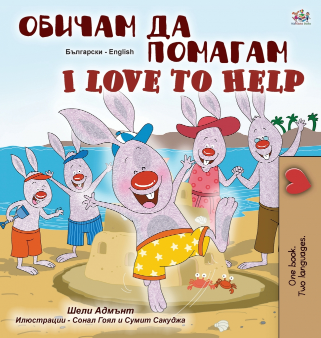 I Love to Help (Bulgarian English Bilingual Children’s Book)