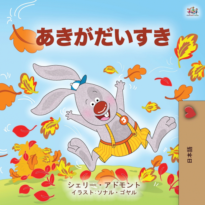 I Love Autumn (Japanese Children’s book)
