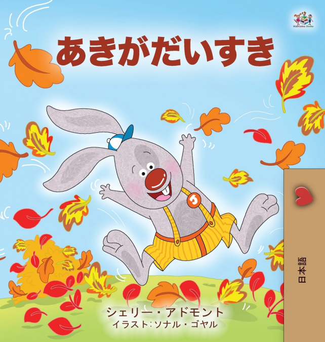 I Love Autumn (Japanese Children’s book)