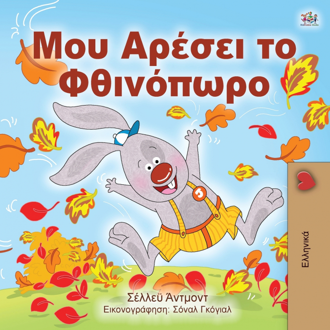 I Love Autumn (Greek edition - children’s book)