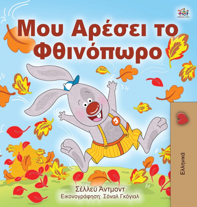 I Love Autumn (Greek edition - children’s book)