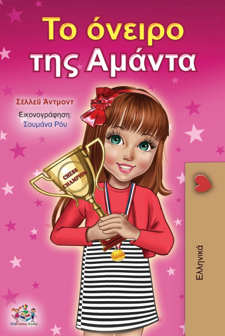 Amanda’s Dream (Greek Book for Children)