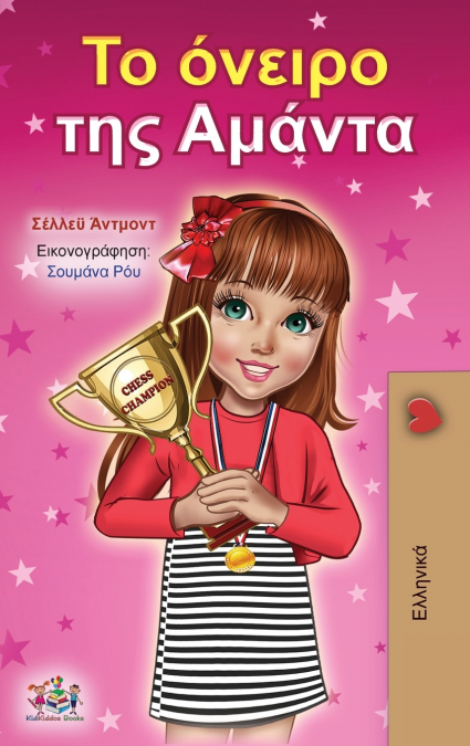 Amanda’s Dream (Greek Book for Children)