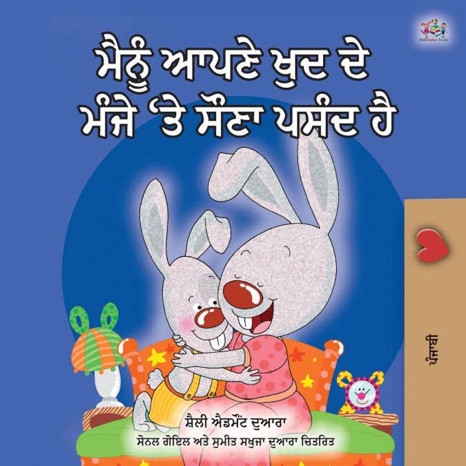 I Love to Sleep in My Own Bed (Punjabi edition- Gurmukhi India)