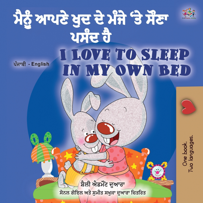 I Love to Sleep in My Own Bed (Punjabi English Bilingual Children’s Book - India)