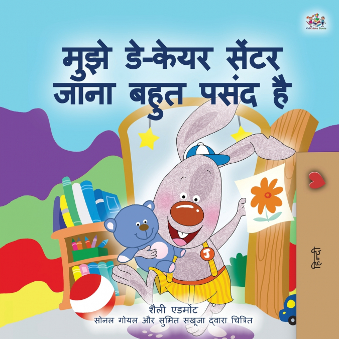 I Love to Go to Daycare (Hindi Children’s Book)