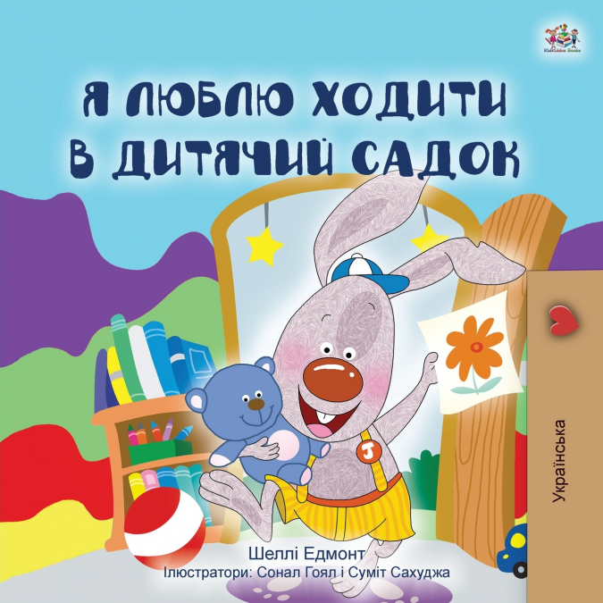 I Love to Go to Daycare (Ukrainian Children’s Book)