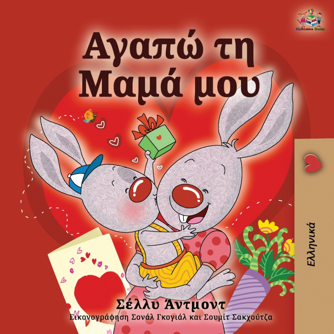 I Love My Mom (Greek language children’s book)