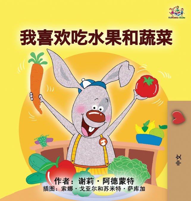 I Love to Eat Fruits and Vegetables (Mandarin Children’s Book - Chinese Simplified)