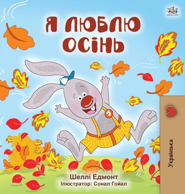 I Love Autumn (Ukrainian Children’s Book)
