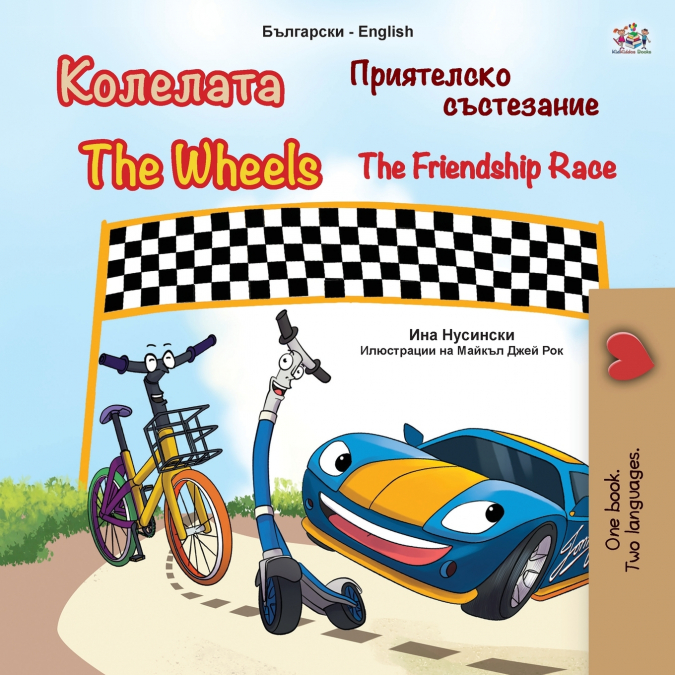 The Wheels -The Friendship Race (Bulgarian English Bilingual Children’s Book)