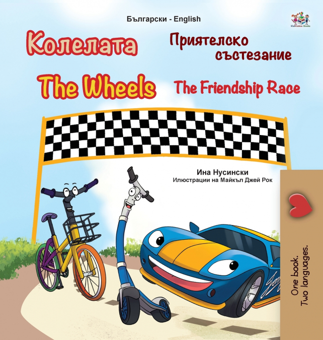 The Wheels -The Friendship Race (Bulgarian English Bilingual Children’s Book)