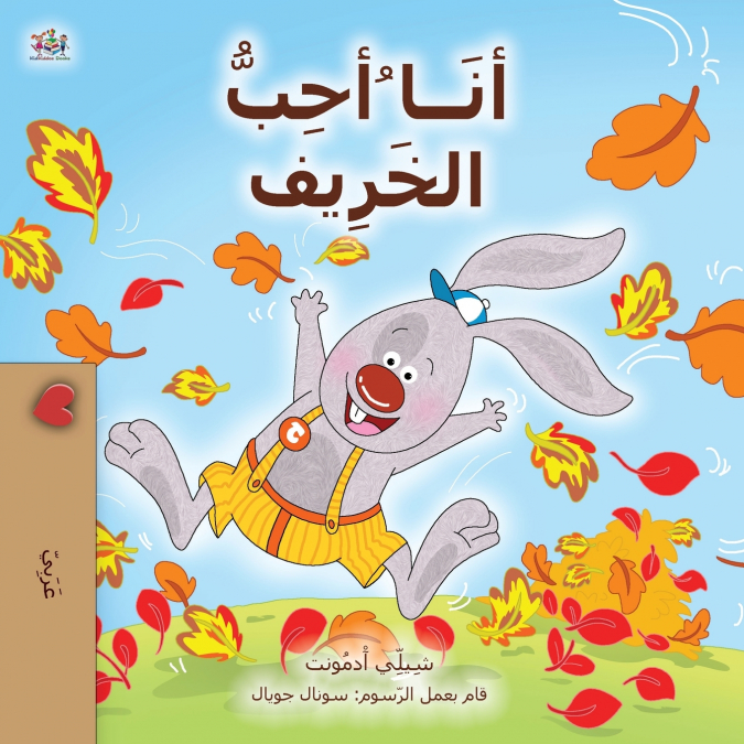 I Love Autumn (Arabic Book for Kids)