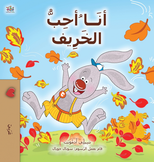 I Love Autumn (Arabic Book for Kids)