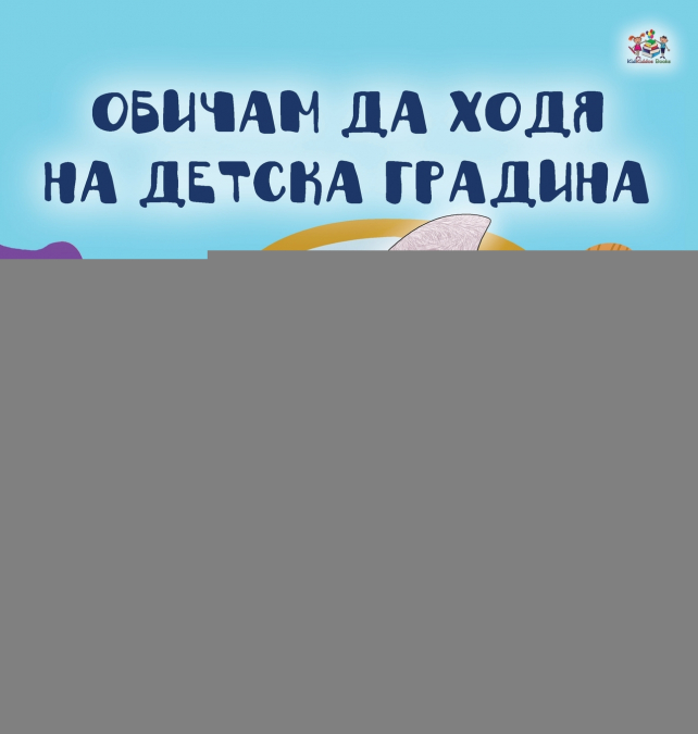 I Love to Go to Daycare (Bulgarian Book for Kids)
