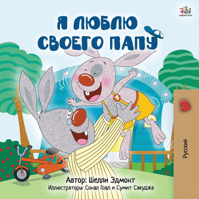 I Love My Dad (Russian Children’s Book)