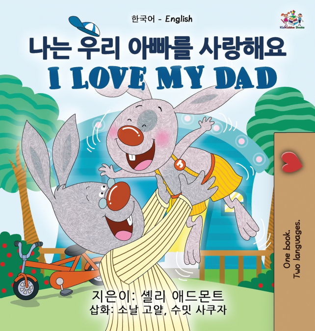I Love My Dad (Korean English Bilingual Children’s Book)