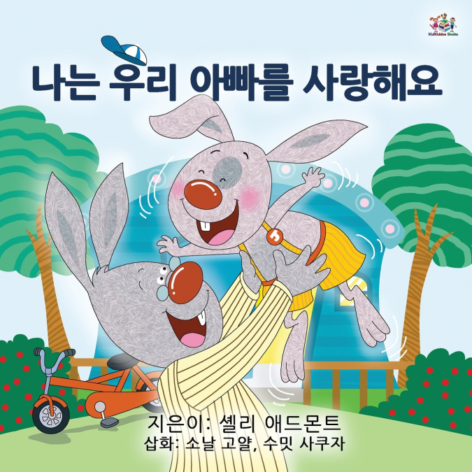 I Love My Dad (Korean Children’s Book)