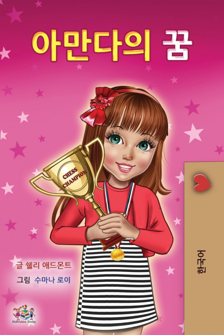 Amanda’s Dream (Korean Children’s Book)
