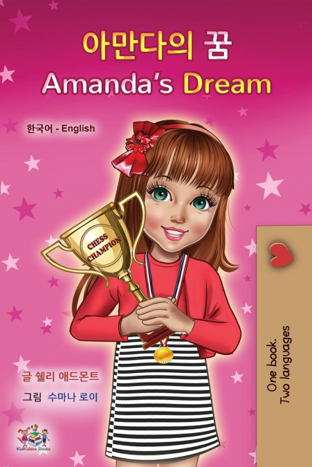 Amanda’s Dream (Korean English Bilingual Children’s Book)