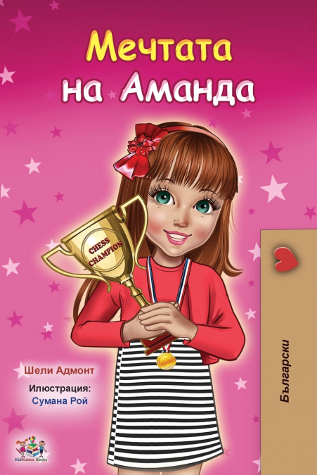 Amanda’s Dream (Bulgarian Book for Kids)