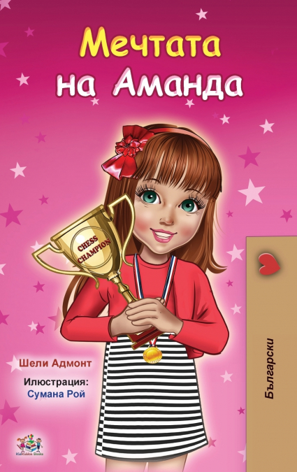 Amanda’s Dream (Bulgarian Book for Kids)