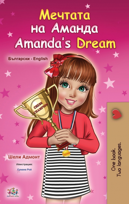 Amanda’s Dream (Bulgarian English Bilingual Book for Kids)