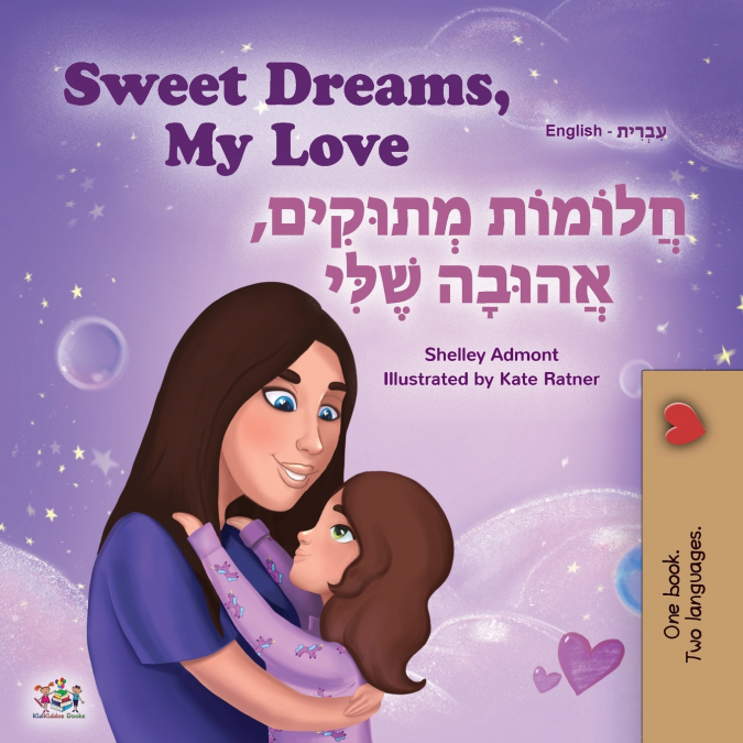 Sweet Dreams, My Love (English Hebrew Bilingual Children’s Book)