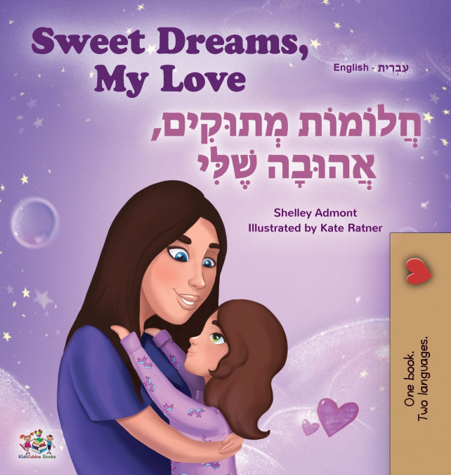 Sweet Dreams, My Love (English Hebrew Bilingual Children’s Book)