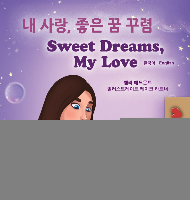 Sweet Dreams, My Love (Korean English Bilingual Children’s Book)